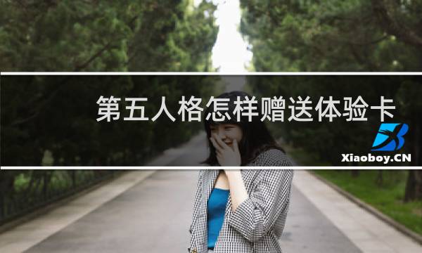 第五人格怎样赠送体验卡