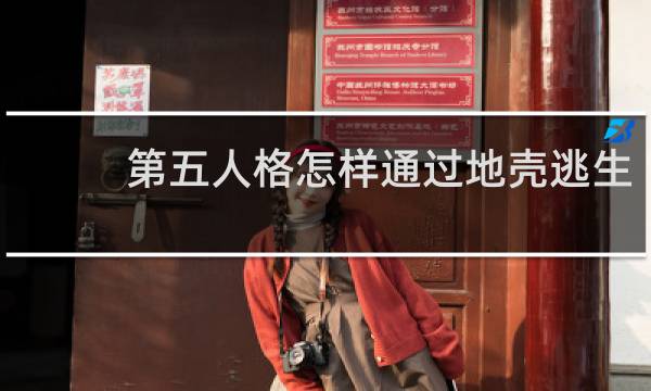 第五人格怎样通过地壳逃生