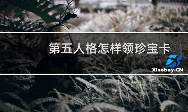 第五人格怎样领珍宝卡