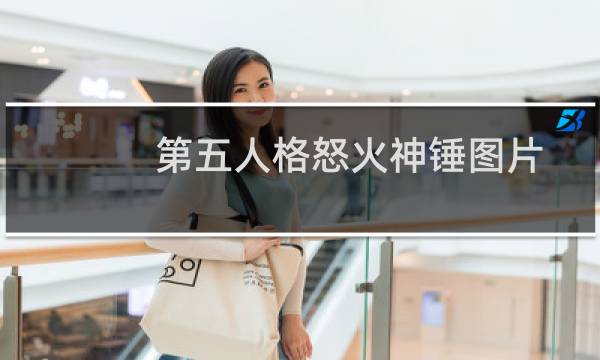 第五人格怒火神锤图片