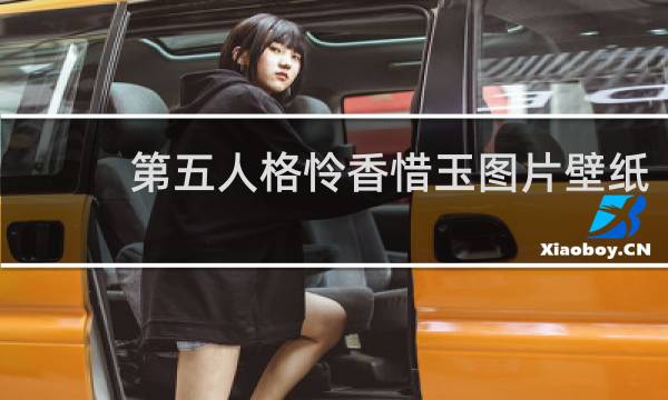 第五人格怜香惜玉图片壁纸