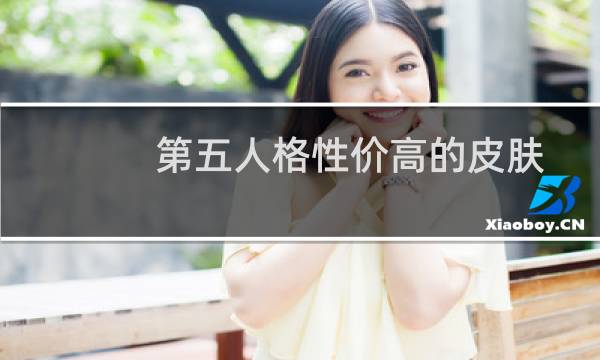 第五人格性价高的皮肤