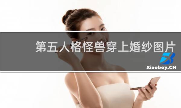 第五人格怪兽穿上婚纱图片