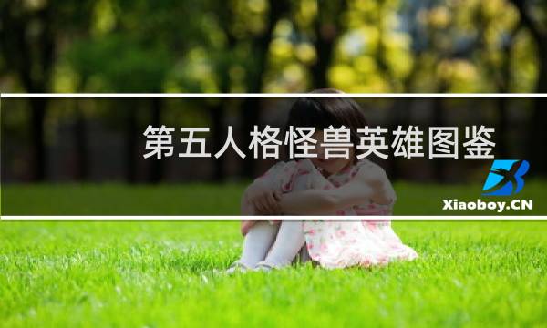 第五人格怪兽英雄图鉴