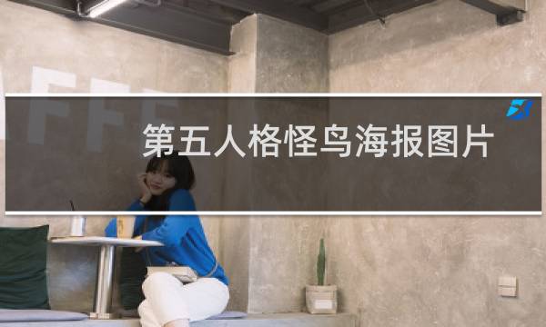 第五人格怪鸟海报图片