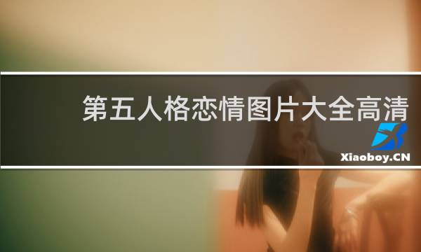 第五人格恋情图片大全高清
