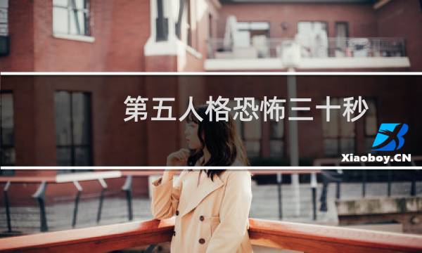 第五人格恐怖三十秒