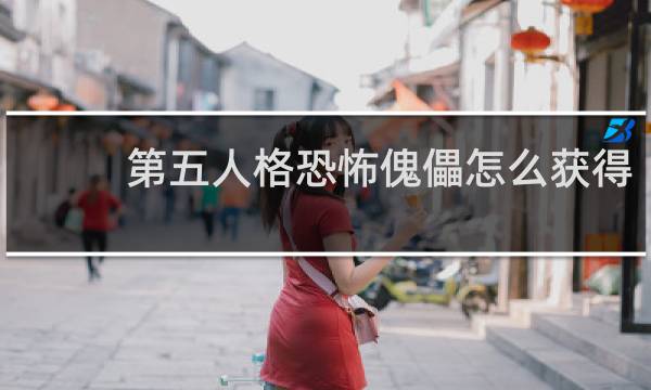 第五人格恐怖傀儡怎么获得