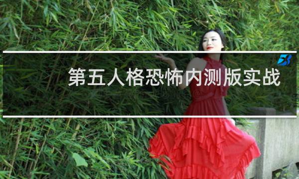 第五人格恐怖内测版实战