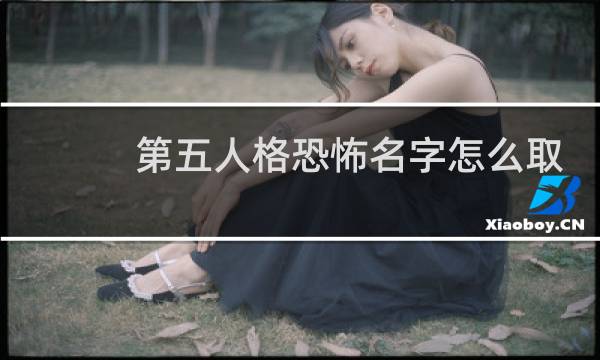 第五人格恐怖名字怎么取