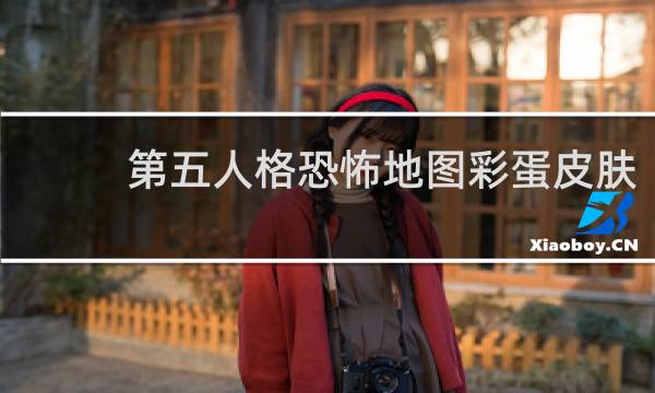 第五人格恐怖地图彩蛋皮肤