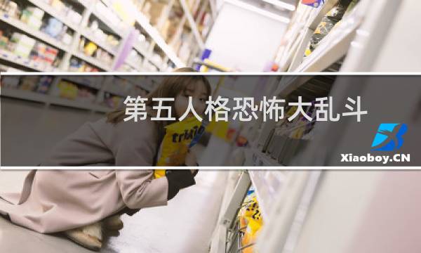 第五人格恐怖大乱斗