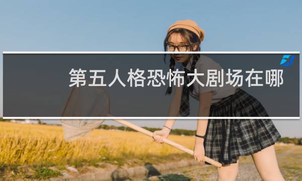 第五人格恐怖大剧场在哪