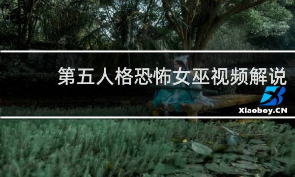 第五人格恐怖女巫视频解说