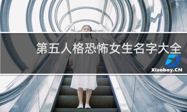 第五人格恐怖女生名字大全