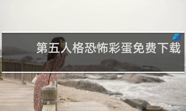 第五人格恐怖彩蛋免费下载