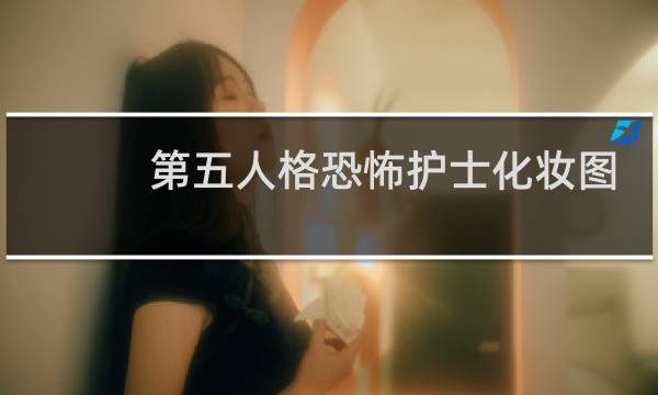 第五人格恐怖护士化妆图