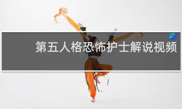 第五人格恐怖护士解说视频