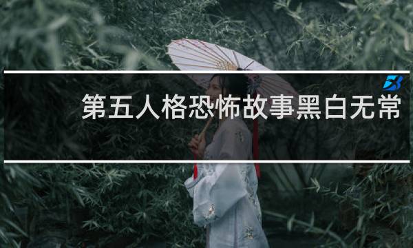 第五人格恐怖故事黑白无常