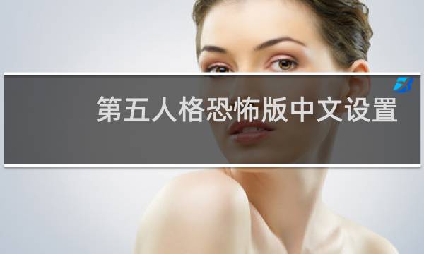 第五人格恐怖版中文设置