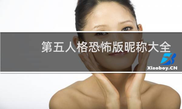 第五人格恐怖版昵称大全