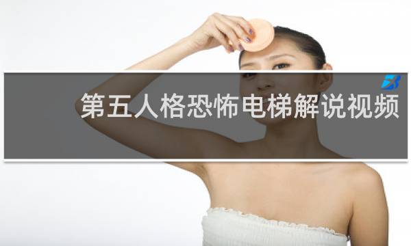 第五人格恐怖电梯解说视频