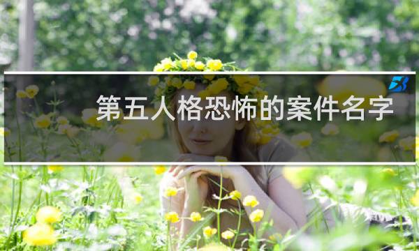第五人格恐怖的案件名字