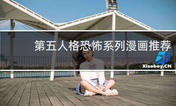 第五人格恐怖系列漫画推荐