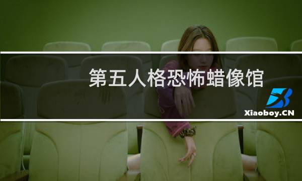 第五人格恐怖蜡像馆