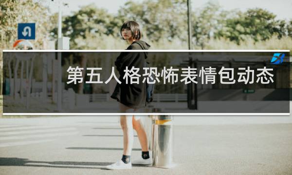 第五人格恐怖表情包动态