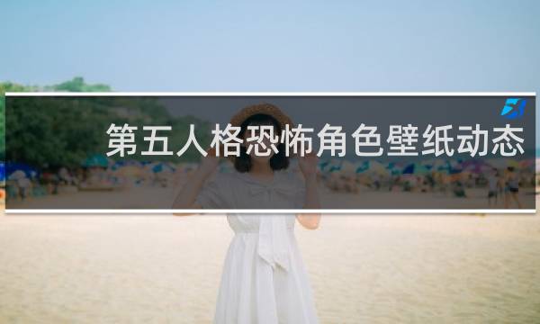 第五人格恐怖角色壁纸动态