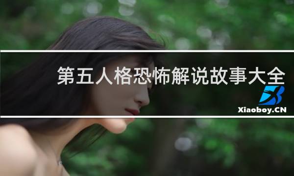 第五人格恐怖解说故事大全