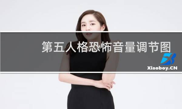 第五人格恐怖音量调节图