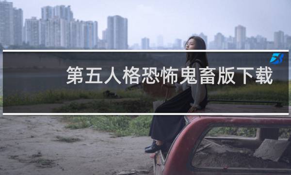 第五人格恐怖鬼畜版下载