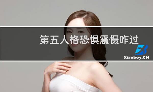 第五人格恐惧震慑咋过