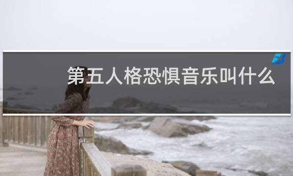 第五人格恐惧音乐叫什么