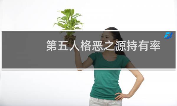 第五人格恶之源持有率
