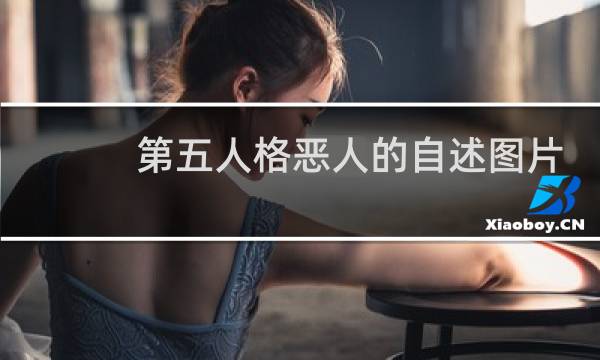 第五人格恶人的自述图片