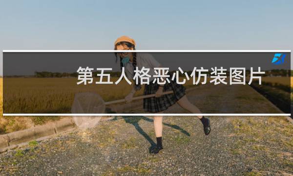 第五人格恶心仿装图片
