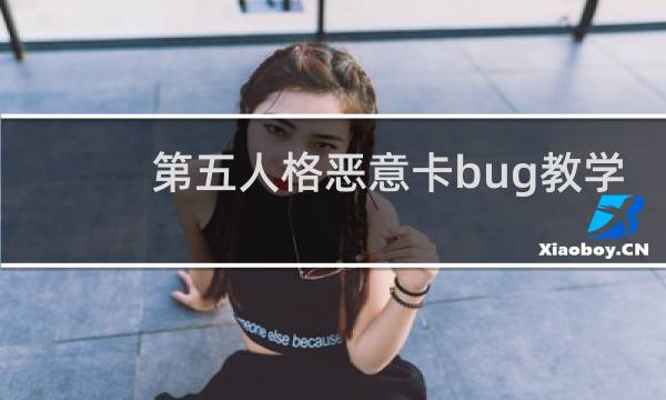 第五人格恶意卡bug教学