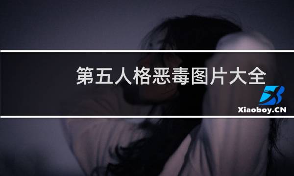 第五人格恶毒图片大全