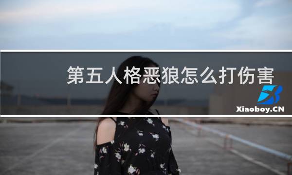 第五人格恶狼怎么打伤害