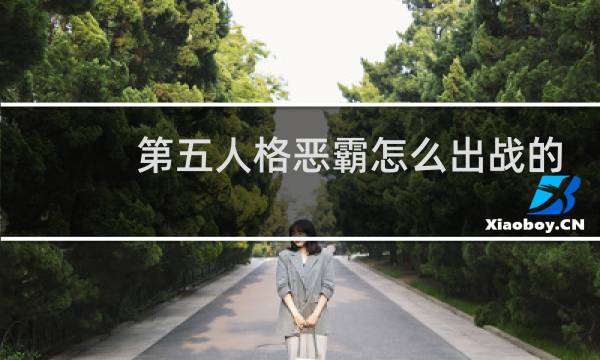 第五人格恶霸怎么出战的