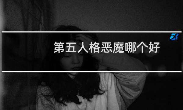 第五人格恶魔哪个好