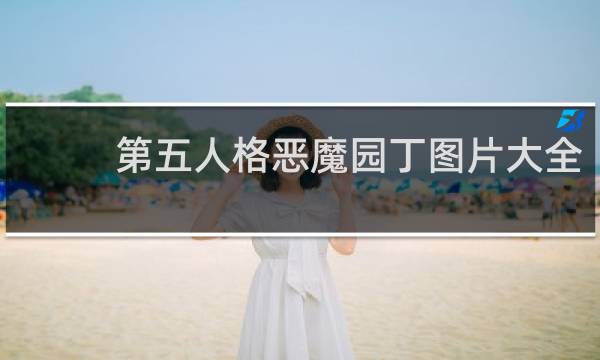第五人格恶魔园丁图片大全