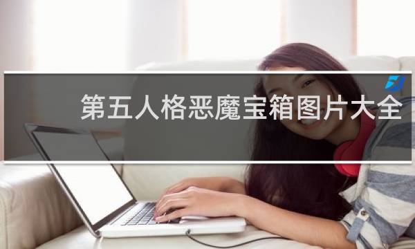 第五人格恶魔宝箱图片大全