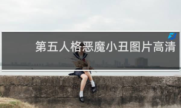 第五人格恶魔小丑图片高清