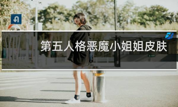 第五人格恶魔小姐姐皮肤