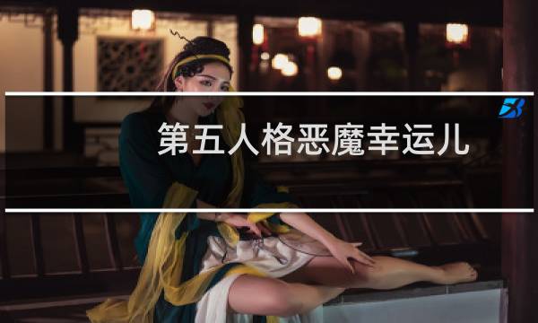 第五人格恶魔幸运儿