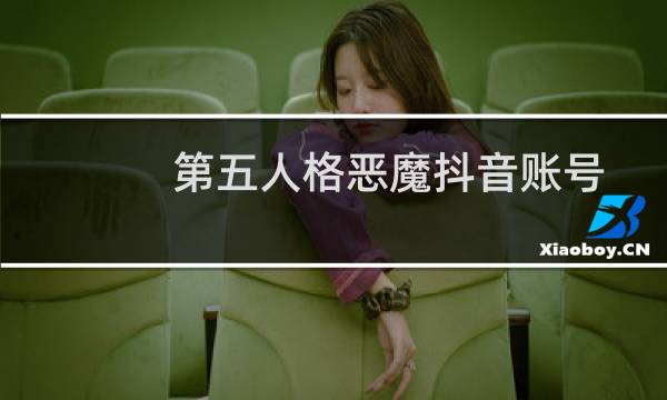 第五人格恶魔抖音账号